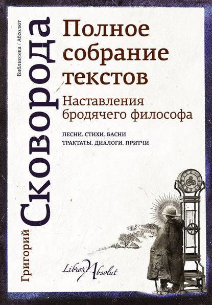 Наставления бродячего философа. Полное собрание текстов — Григорий Сковорода