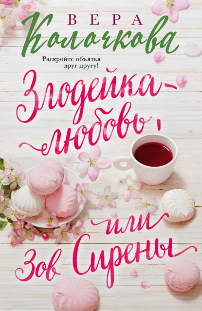 Зов Сирены — Вера Колочкова