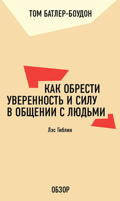 Как обрести уверенность и силу в общении с людьми. Лэс Гиблин (обзор) - Том Батлер-Боудон