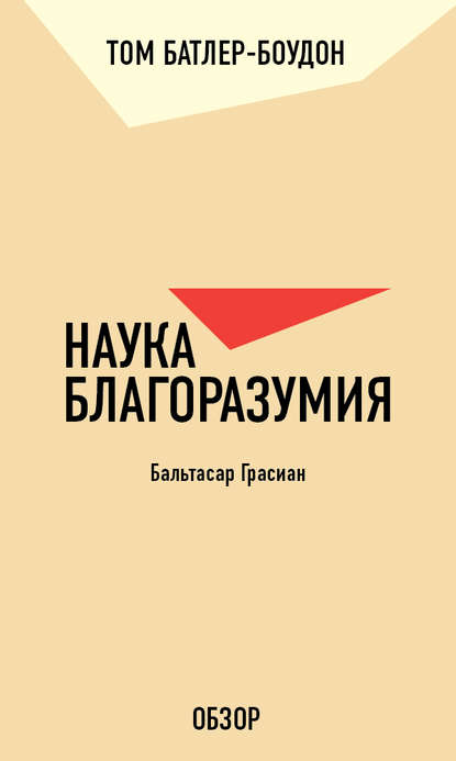 Наука благоразумия. Бальтасар Грасиан (обзор) - Том Батлер-Боудон