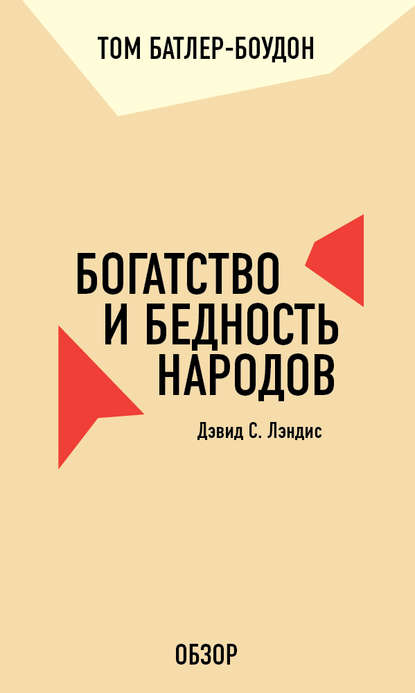 Богатство и бедность народов. Дэвид С. Лэндис (обзор) - Том Батлер-Боудон