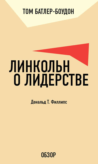 Линкольн о лидерстве. Дональд Т. Филлипс (обзор) — Том Батлер-Боудон