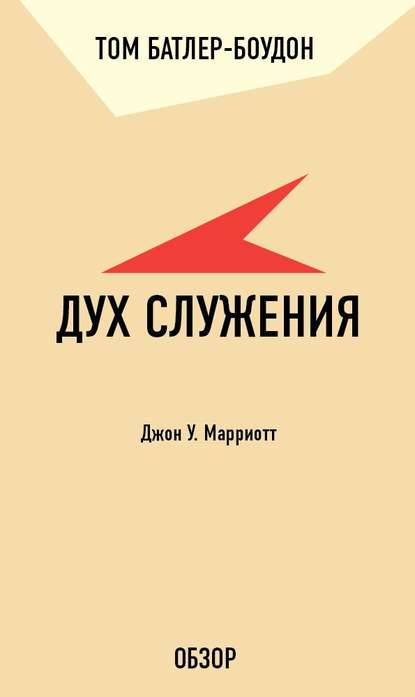 Дух служения. Джон У. Марриотт (обзор) - Том Батлер-Боудон