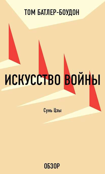 Искусство войны. Сунь Цзы (обзор) - Том Батлер-Боудон