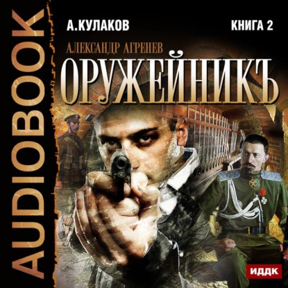 Оружейникъ — Алексей Кулаков