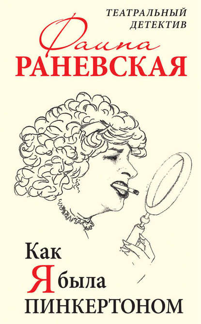 Как я была Пинкертоном. Театральный детектив — Фаина Раневская