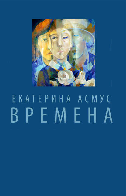 Времена (сборник) - Екатерина Асмус