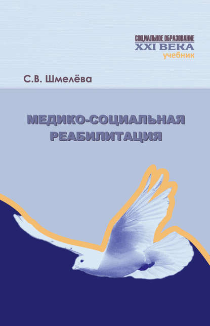 Медико-социальная реабилитация — С. В. Шмелева