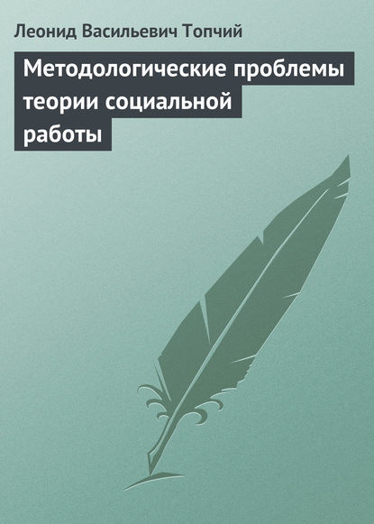 Методологические проблемы теории социальной работы - Леонид Васильевич Топчий