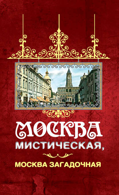 Москва мистическая, Москва загадочная — Борис Соколов