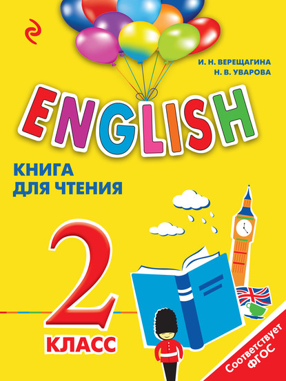 English. 2 класс. Книга для чтения - И. Н. Верещагина