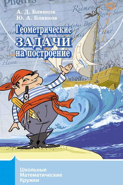 Геометрические задачи на построение - А. Д. Блинков