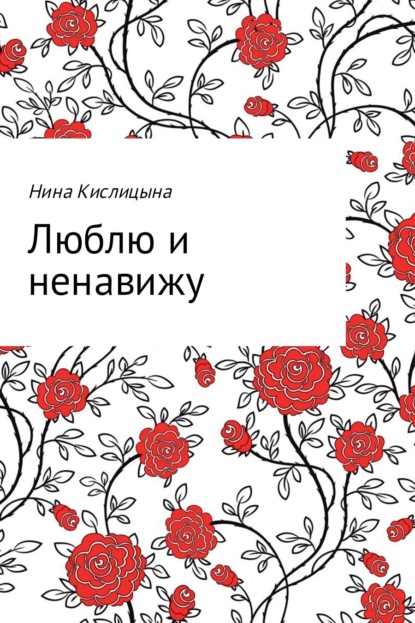 Люблю и ненавижу — Нина Кислицына