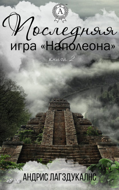 Последняя игра Наполеона. Книга вторая — Андрис Лагздукалнс