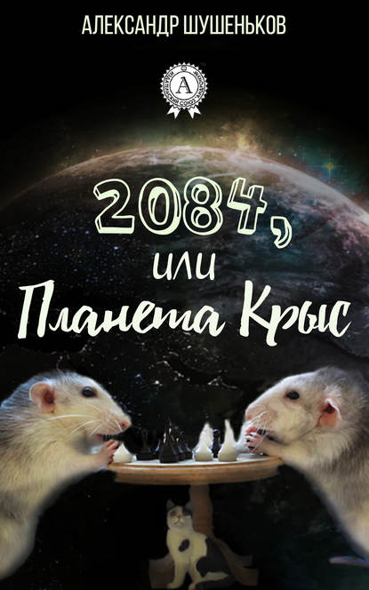 2084, или Планета крыс — Александр Шушеньков