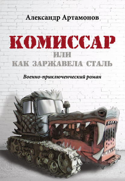 Комиссар, или Как заржавела сталь… — Александр Артамонов