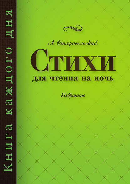 Стихи для чтения на ночь - Александр Старосельский