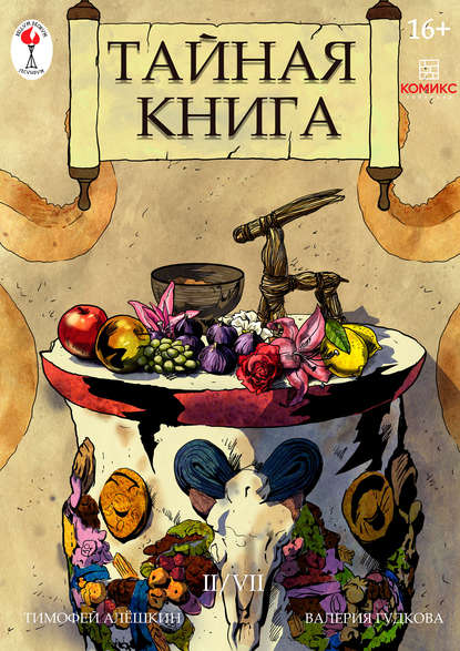 Тайная книга. Глава 2 — Тимофей Алёшкин