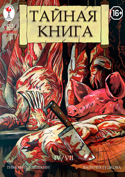 Тайная книга. Глава 4 — Тимофей Алёшкин