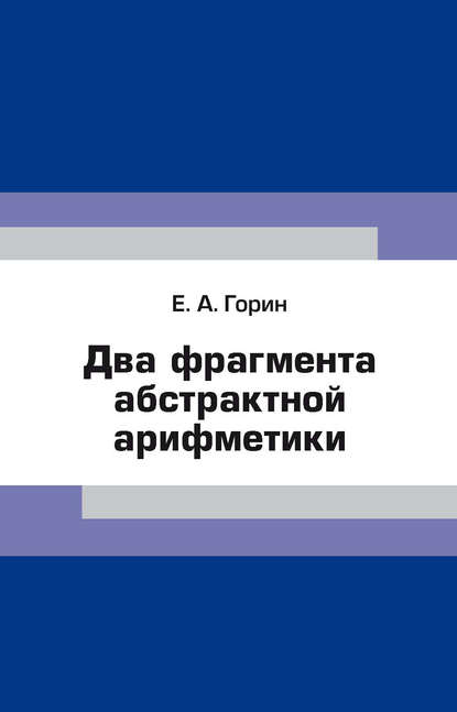 Два фрагмента абстрактной арифметики - Е. А. Горин