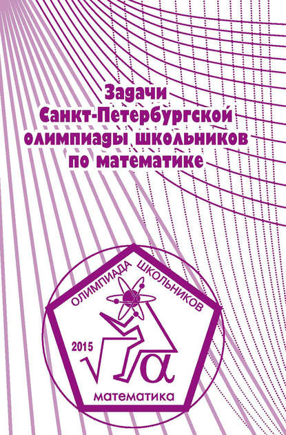 Задачи Санкт-Петербургской олимпиады школьников по математике 2015 года - Группа авторов