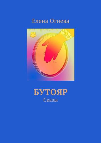 Бутояр. Сказы — Елена Огнева