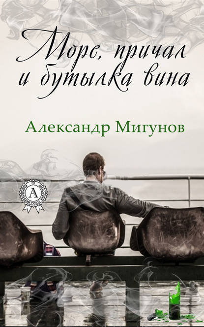 Море, причал и бутылка вина - Александр Мигунов