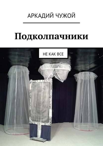 Подколпачники. Не как все — Аркадий Чужой