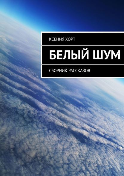 Белый шум. Сборник рассказов — Ксения Хорт