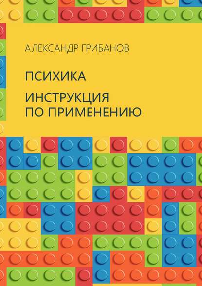 Психика. Инструкция по применению — Александр Грибанов