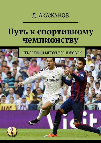 Путь к спортивному чемпионству. Секретный метод тренировок - Д. Акажанов