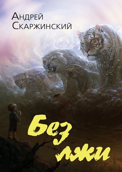 Без лжи — Андрей Скаржинский