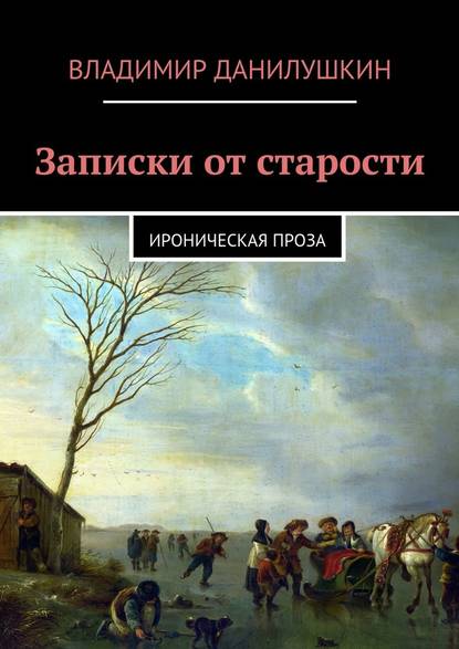 Записки от старости. Ироническая проза — Владимир Иванович Данилушкин