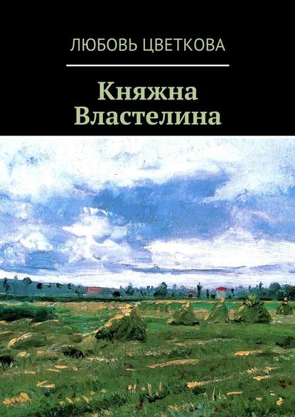 Княжна Властелина — Любовь Юрьевна Цветкова