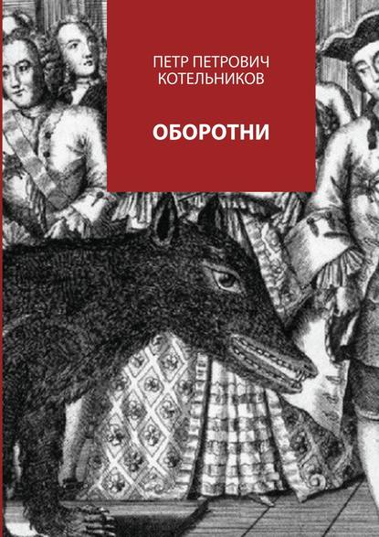 Оборотни — Петр Петрович Котельников