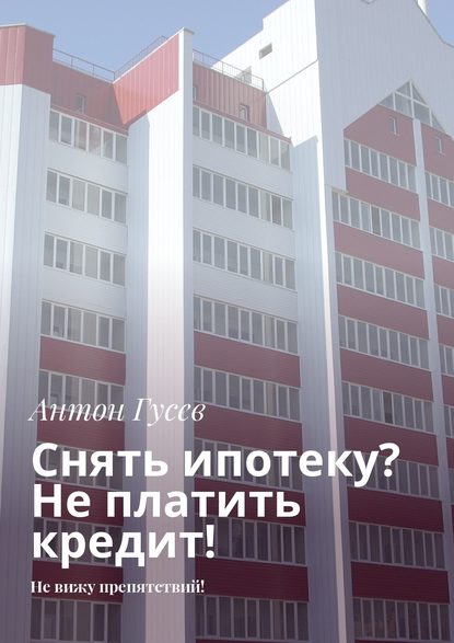 Снять ипотеку? Не платить кредит! Не вижу препятствий! — Антон Гусев