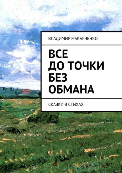 Все до точки без обмана. сказки в стихах - Владимир Макарченко