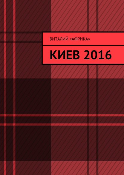 Киев 2016 — Виталий «Африка»