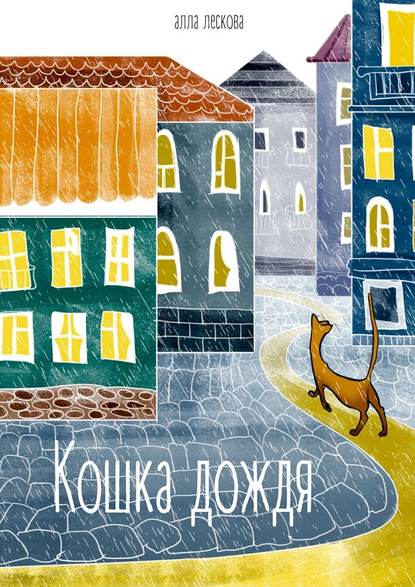 Кошка дождя — Алла Лескова