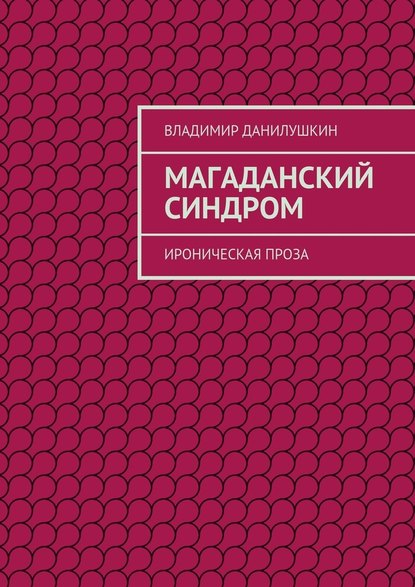 Магаданский синдром. Ироническая проза - Владимир Иванович Данилушкин