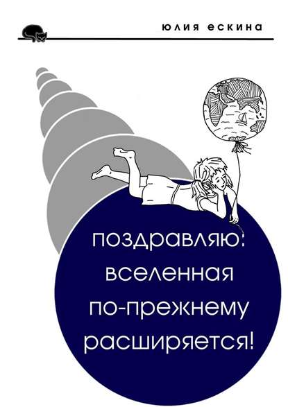 Поздравляю: Вселенная по-прежнему расширяется! Сборник рассказов — Юлия Ескина