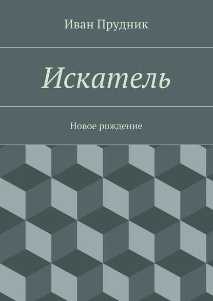 Искатель. Новое рождение - Иван Юрьевич Прудник