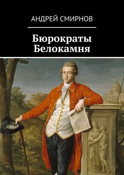 Бюрократы Белокамня — Андрей Смирнов