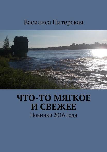 Что-то мягкое и свежее. Новинки 2016 года — Василиса Питерская