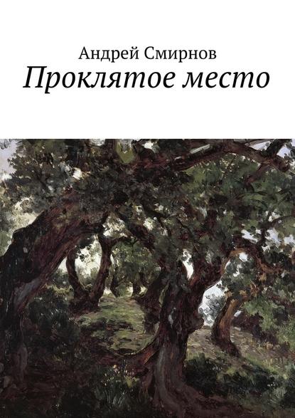 Проклятое место - Андрей Смирнов