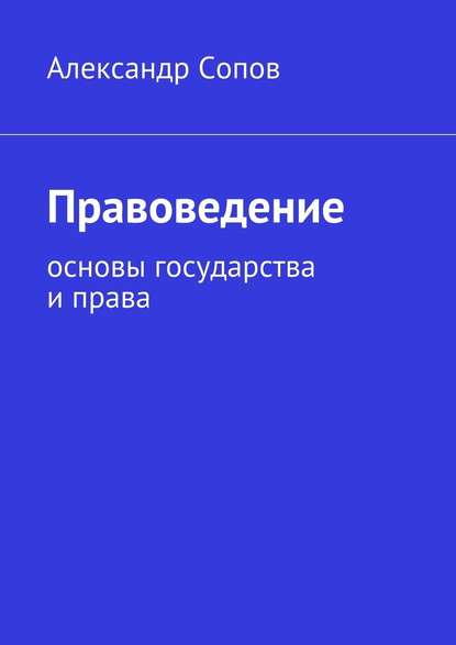 Правоведение. основы государства и права - Александр Валентинович Сопов