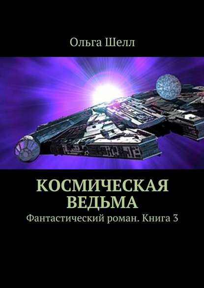 Космическая ведьма. Фантастический роман. Книга 3 — Ольга Шелл