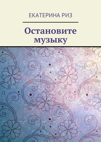 Остановите музыку - Екатерина Риз