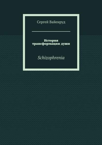 История трансформации души. Schizophrenia - Сергей Вайенруд