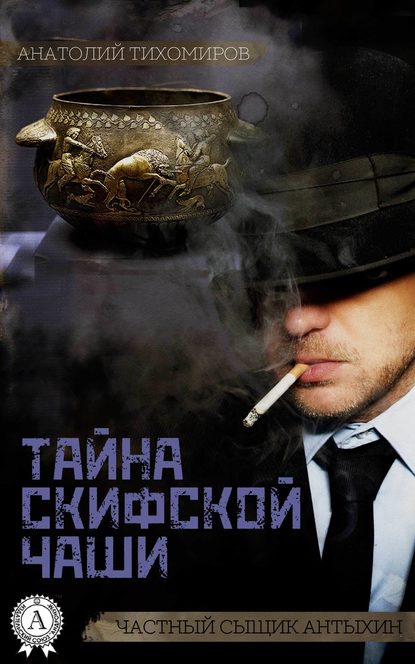 Тайна скифской чаши - Анатолий Тихомиров